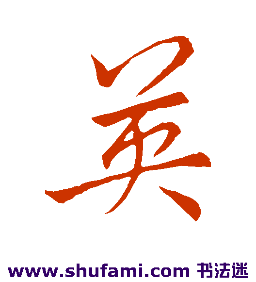 李邕 行书 英