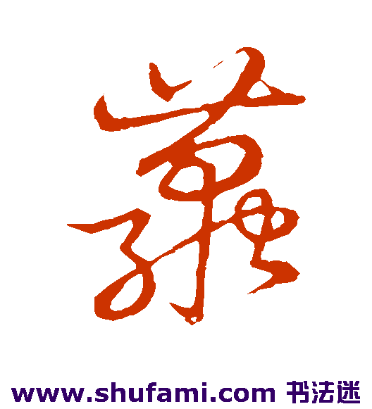 草书韵会草书书法作品欣赏_草书韵会草书字帖_第25页