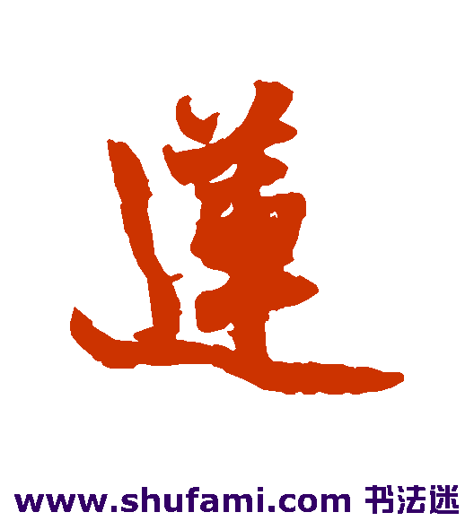 张雨 行书 莲