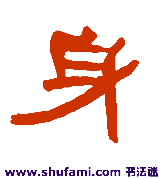 衡方碑隶书书法作品欣赏