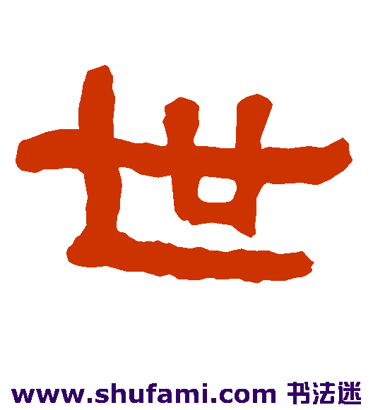 衡方碑隶书书法作品欣赏