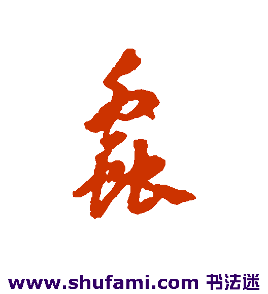 汤焕行书书法作品欣赏
