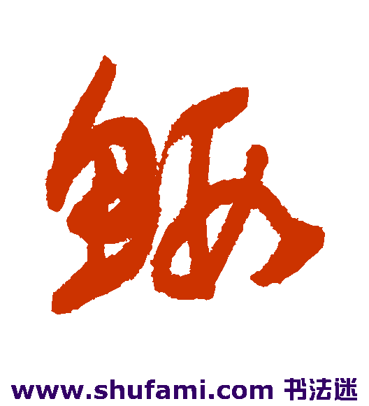 归庄草书书法作品欣赏