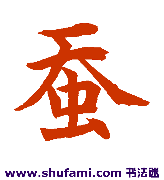 水岛修三楷书书法作品欣赏