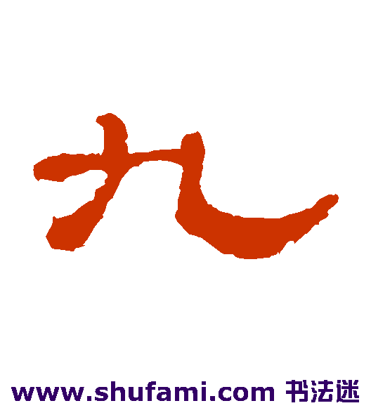 史晨碑 隶书 九