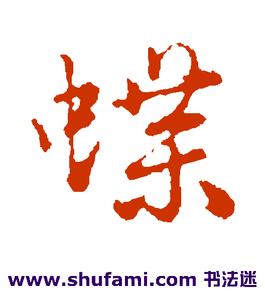 陈基行书书法作品欣赏