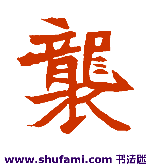 元珍墓志楷书书法作品欣赏