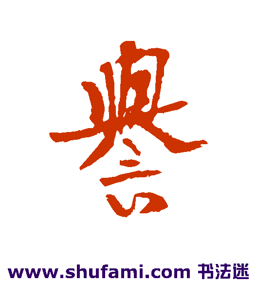 近人 行书 誉