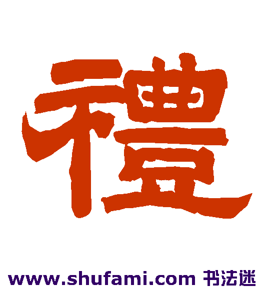 唐玄宗隶书书法作品欣赏