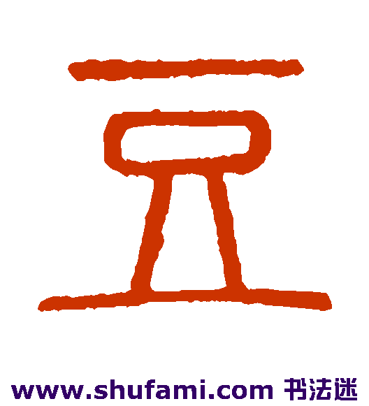 说文解字 篆书 豆