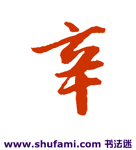 句曲戴仁行书书法作品欣赏