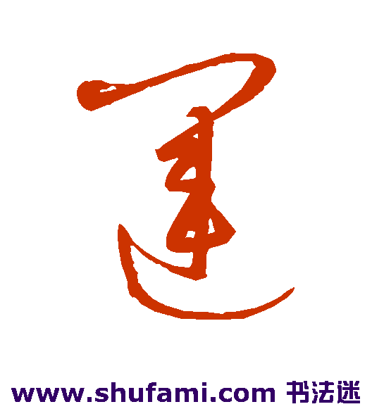 康里子山草书书法作品欣赏