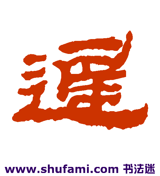 金农 隶书 迟