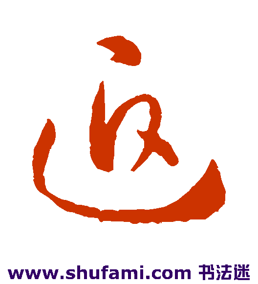 孙过庭草书书法作品欣赏