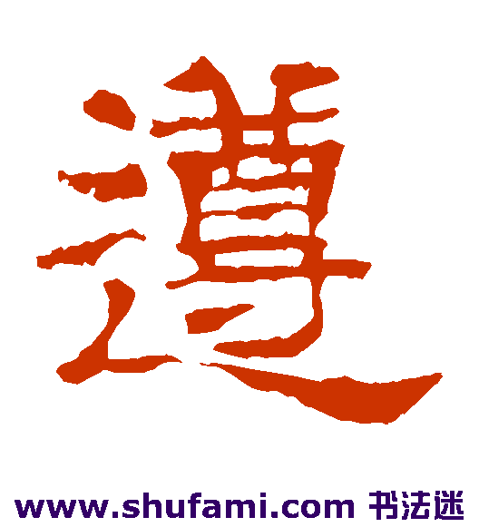 华山碑隶书书法作品欣赏