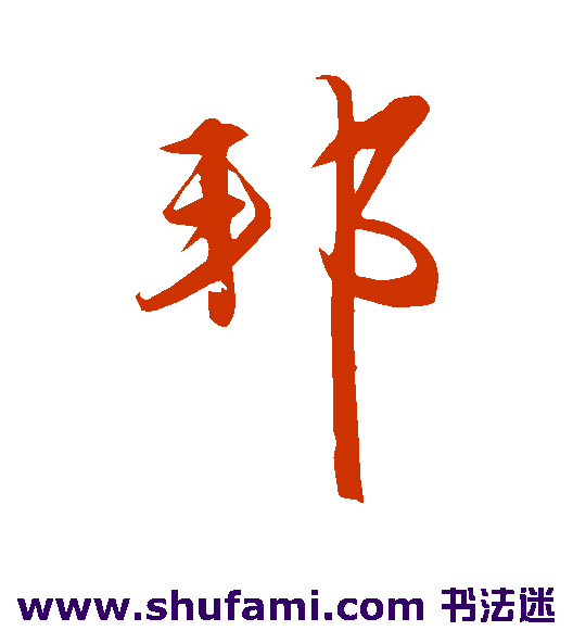 赵雍行书书法作品欣赏