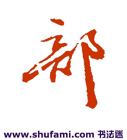 张照行书书法作品欣赏