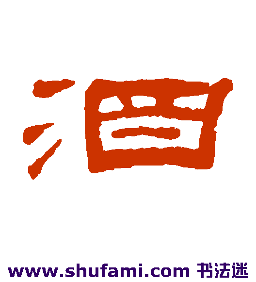梁同书隶书书法作品欣赏