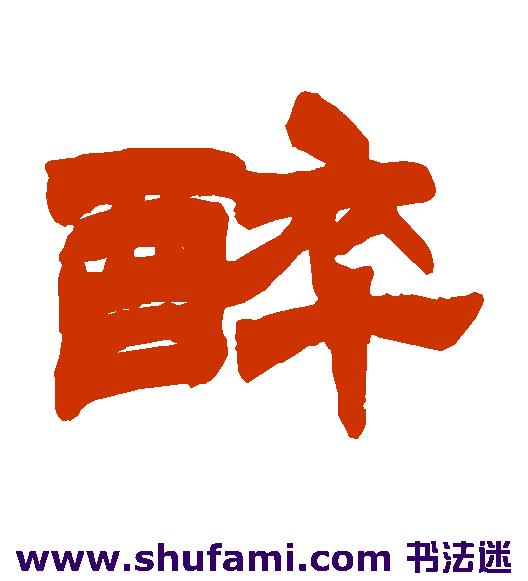 徐三庚 隶书 醉