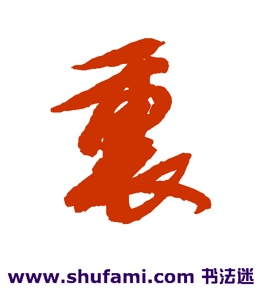 邢慈静 行书 里