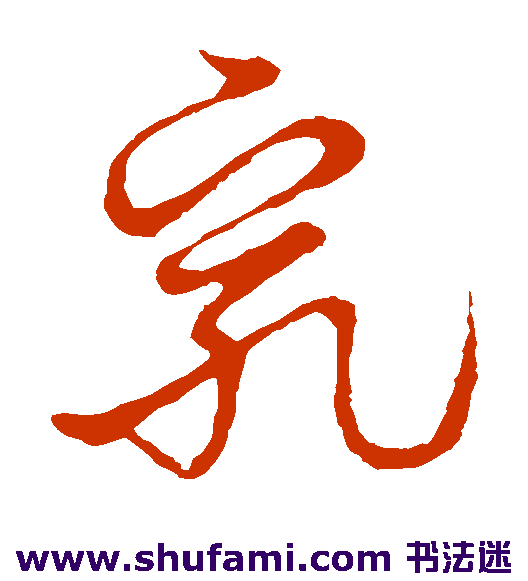 草书韵会草书书法作品欣赏