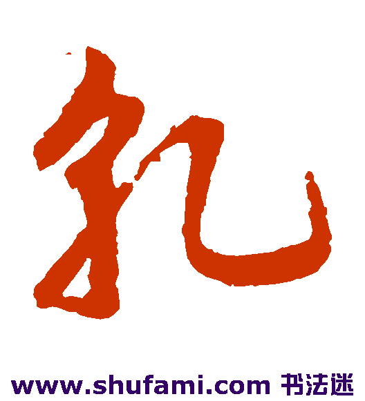 邢慈静草书书法作品欣赏