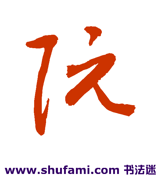 敬世江 草书 阮