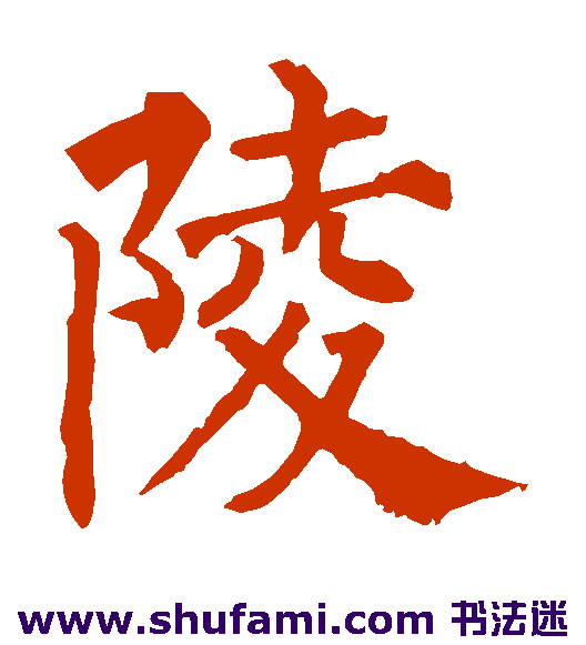 柳公权楷书书法作品欣赏