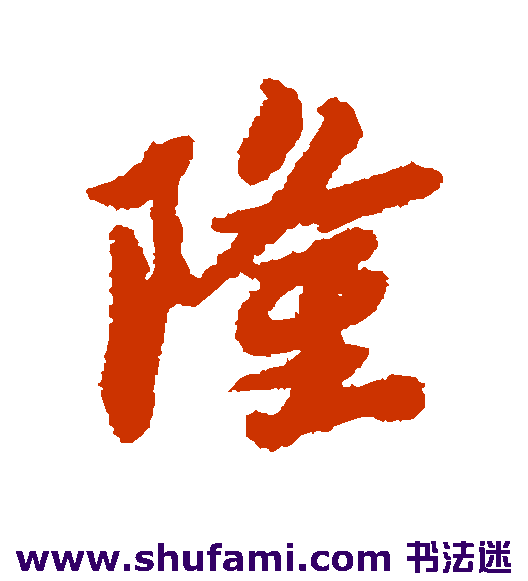 蔡襄行书书法作品欣赏