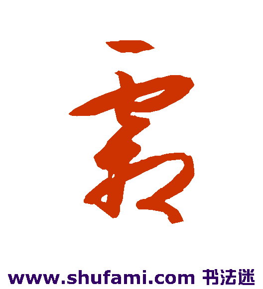王守仁草书书法作品欣赏
