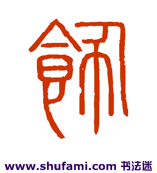 会稽刻石篆书书法作品欣赏