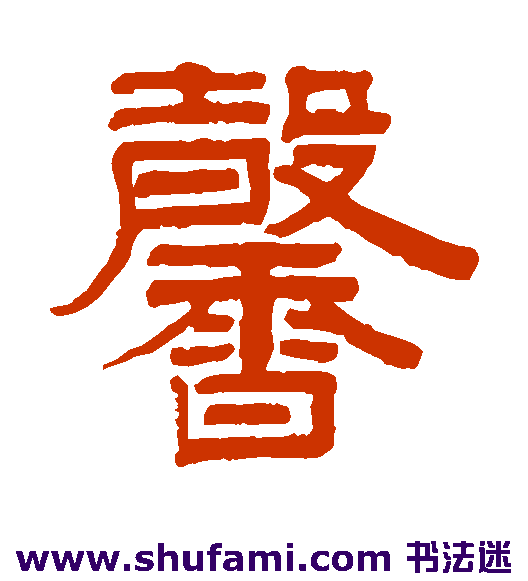 伊念曾隶书书法作品欣赏
