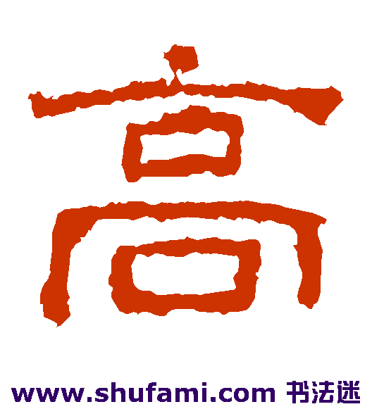 西狭颂隶书书法作品欣赏