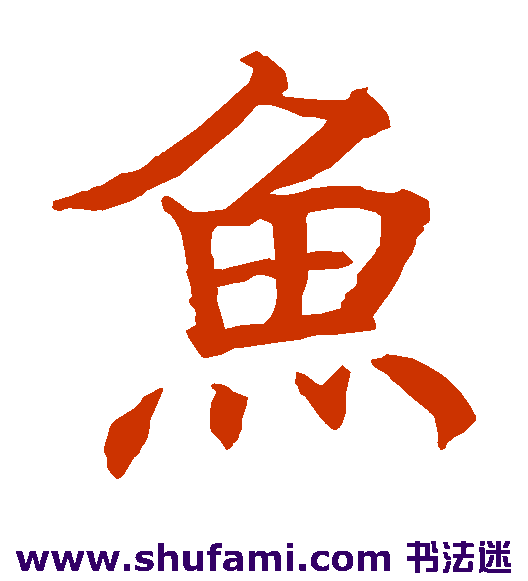 贯名海屋楷书书法作品欣赏