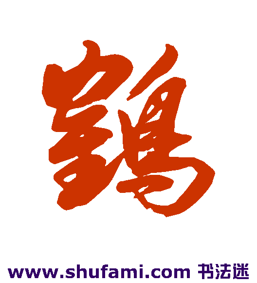 王图炳行书书法作品欣赏