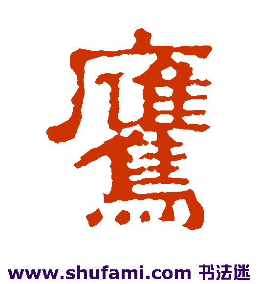 张表碑 隶书 鹰