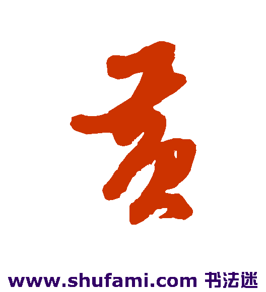 黄道周行书书法作品欣赏