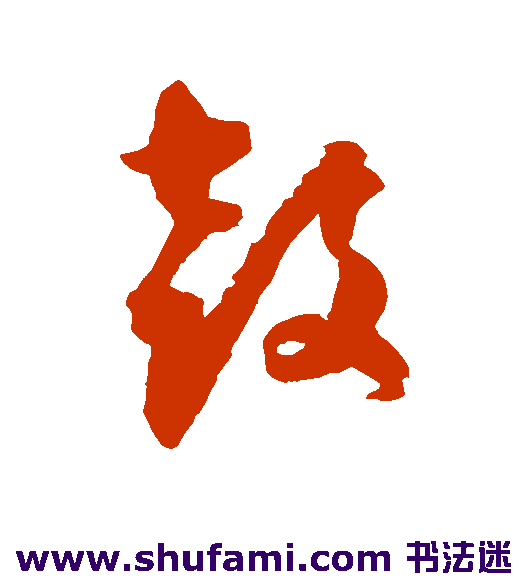归庄 草书 鼓