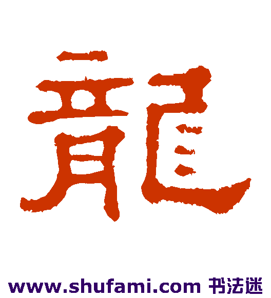 郭有道碑隶书书法作品欣赏