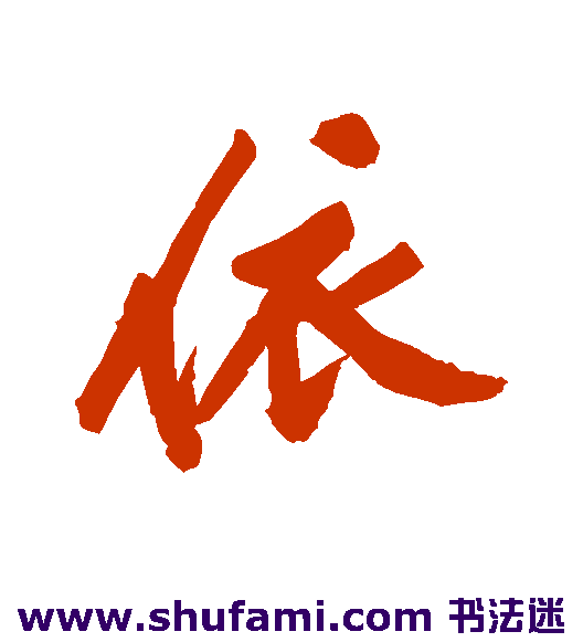 黄庭坚行书书法作品欣赏