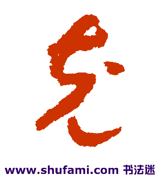 赵构草书书法作品欣赏