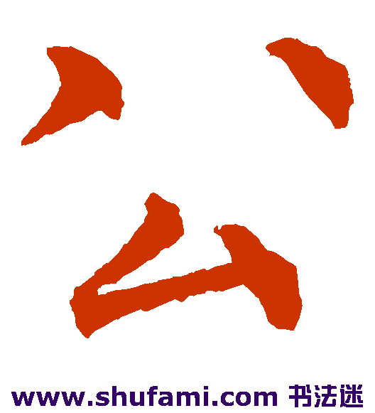 柳公权楷书书法作品欣赏