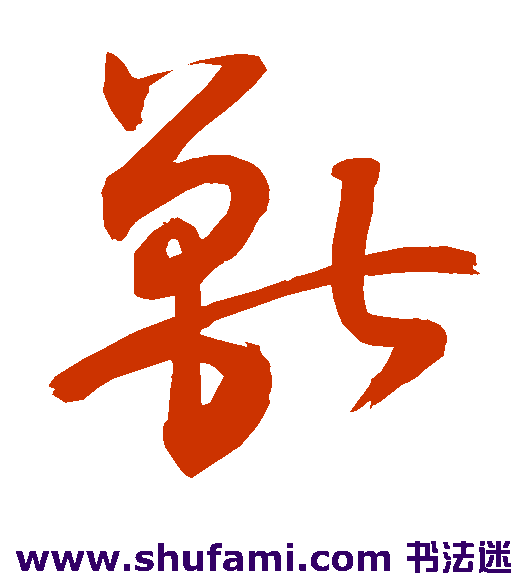 敬世江草书书法作品欣赏