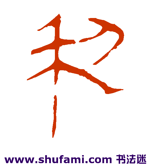 马王堆帛书隶书书法作品欣赏
