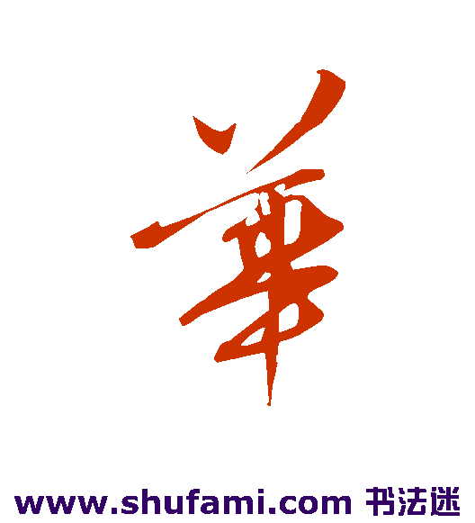 张弼行书书法作品欣赏