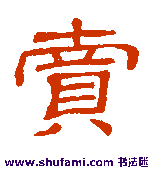 隶辨隶书书法作品欣赏_隶辨隶书字帖_第14页