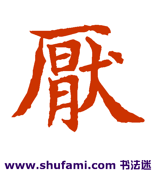 水岛修三楷书书法作品欣赏