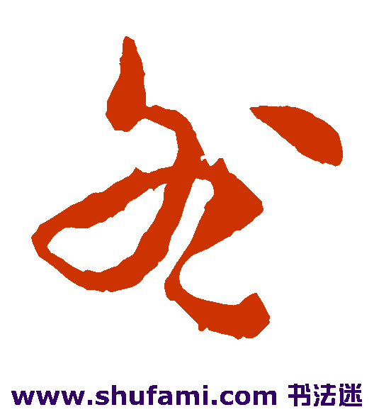 孙过庭草书书法作品欣赏