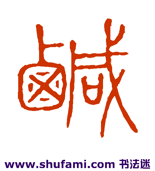 说文解字 篆书 咸