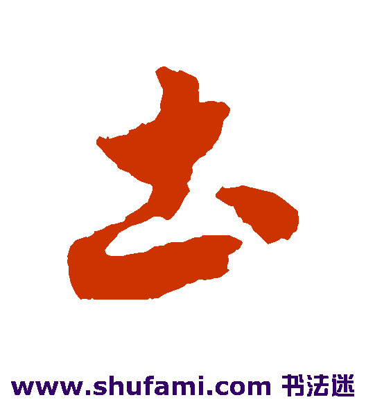 赵构草书书法作品欣赏